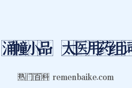 涌幢小品·太医用药组词是什么意思的图片